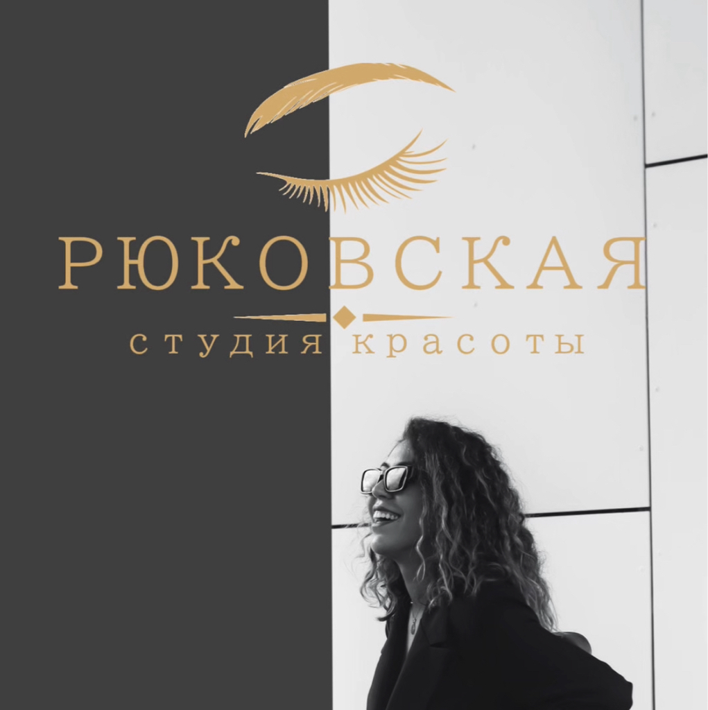 РЮКОВСКАЯ • студия красоты